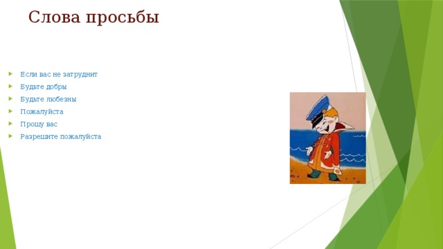 Слова просьбы Если вас не затруднит Будьте добры Будьте любезны Пожалуйста Прошу вас Разрешите пожалуйста 