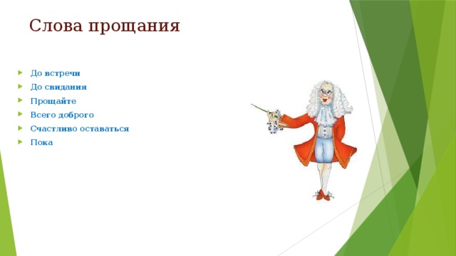 Слова прощания До встречи До свидания Прощайте Всего доброго Счастливо оставаться Пока 