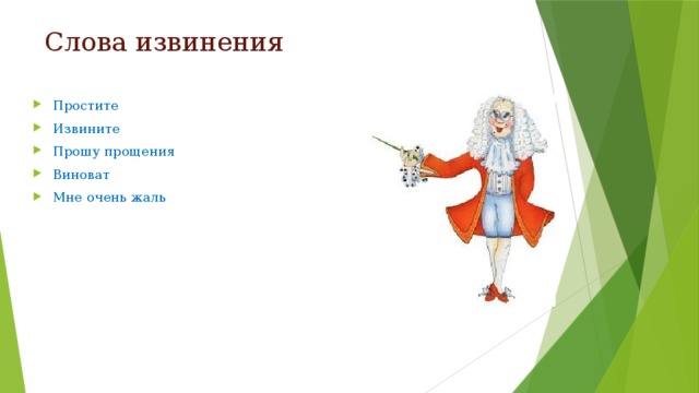 Слова извинения Простите Извините Прошу прощения Виноват Мне очень жаль 