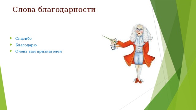 Слова благодарности Спасибо Благодарю Очень вам признателен 