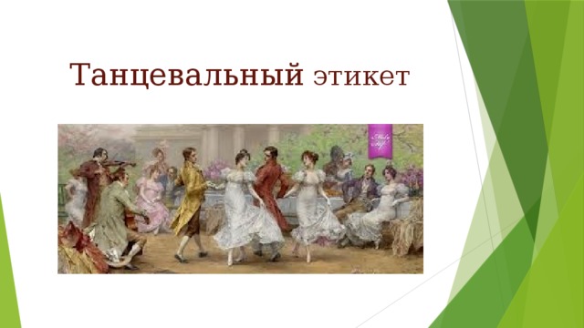 Танцевальный  этикет 