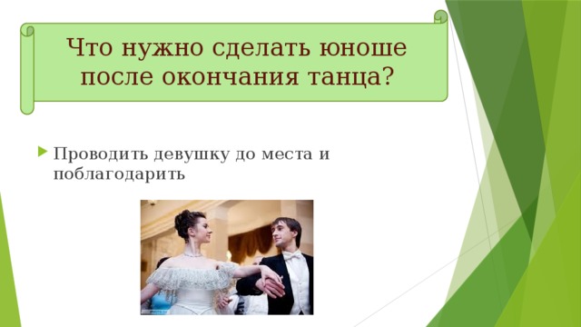 Что нужно сделать юноше после окончания танца? Проводить девушку до места и поблагодарить 