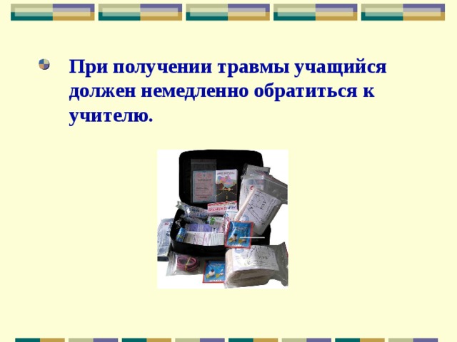 При получении травмы учащийся должен немедленно обратиться к учителю. 