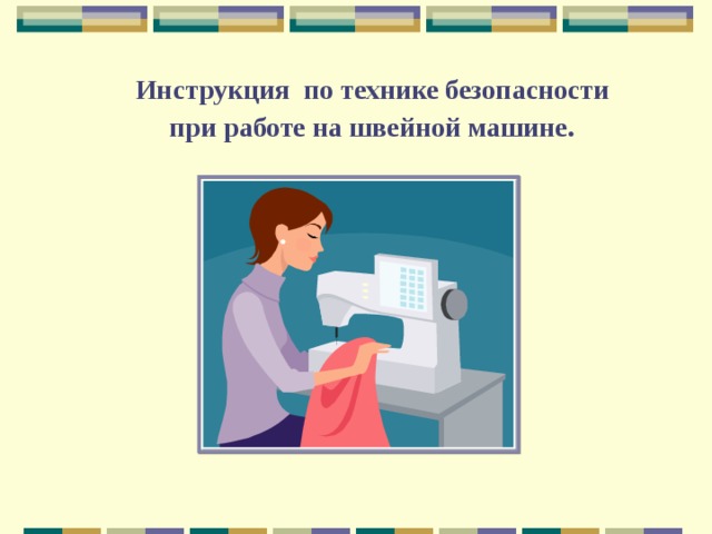   Инструкция по технике безопасности  при работе на швейной машине . 
