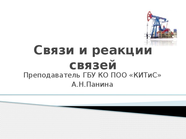 Связи и реакции связей Преподаватель ГБУ КО ПОО «КИТиС» А.Н.Панина 
