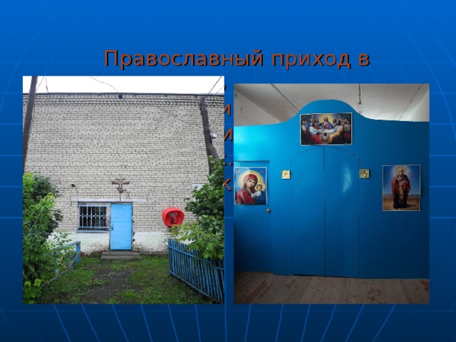      П равославный приход в честь    Казанской иконы Божией Матери в   с. Большие Озёрки    