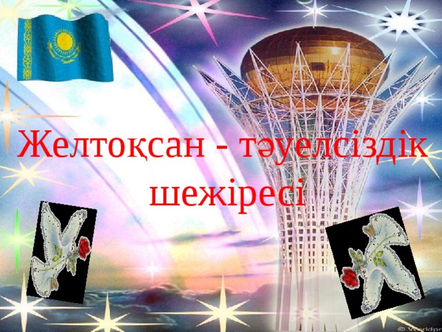 Желтоқсан - тәуелсіздік шежіресі  