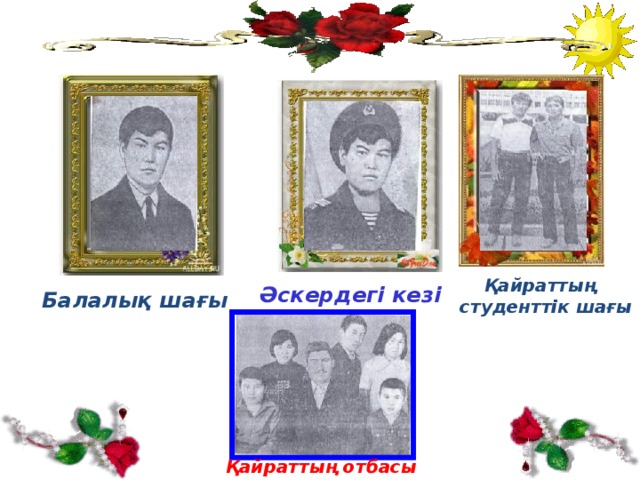  Қайраттың студенттік шағы Әскердегі кезі Балалық шағы  Қайраттың отбасы 