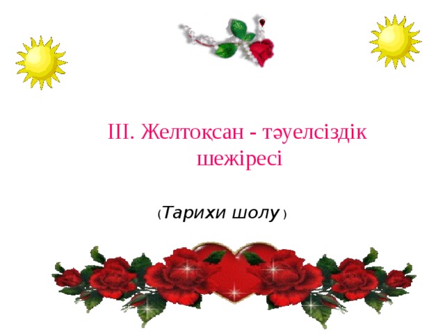 ІІІ. Желтоқсан - тәуелсіздік шежіресі ( Тарихи шолу ) 