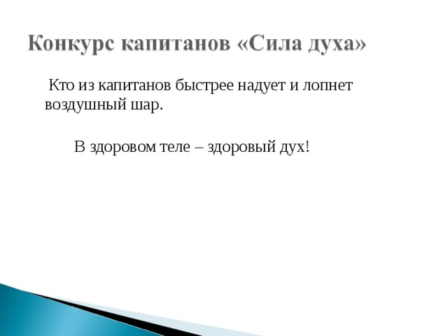 Кто из капитанов быстрее надует и лопнет воздушный шар.  В здоровом теле – здоровый дух!