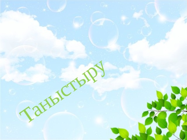 Таныстыру 
