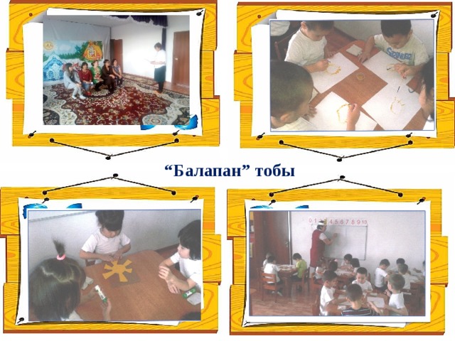 “ Балапан” тобы 