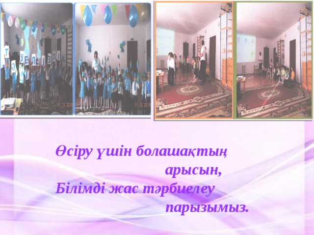 Өсіру үшін болашақтың  арысын, Білімді жас тәрбиелеу  парызымыз. 
