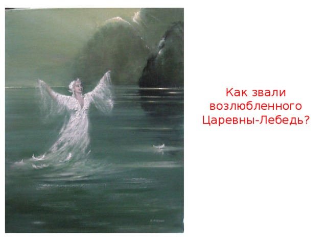 Как звали возлюбленного Царевны-Лебедь? 
