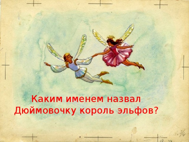 Каким именем назвал Дюймовочку король эльфов? 