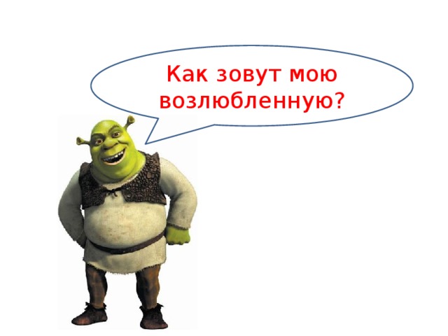 Как зовут мою возлюбленную? 