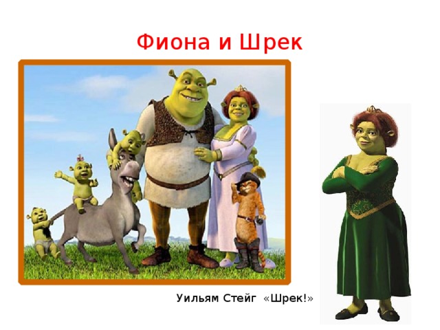Фиона и Шрек Уильям Стейг «Шрек!» 