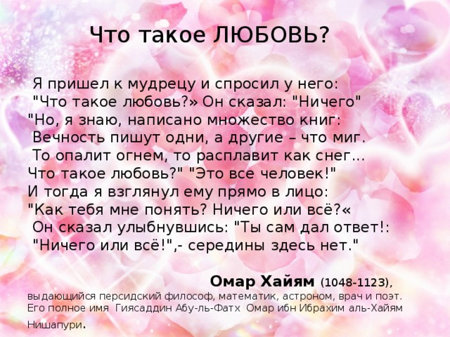  Что такое ЛЮБОВЬ?   Я пришел к мудрецу и спросил у него:  