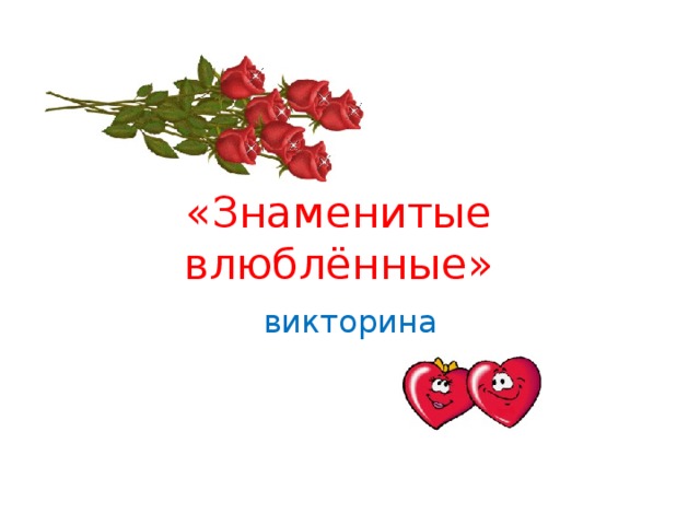 «Знаменитые влюблённые» викторина 