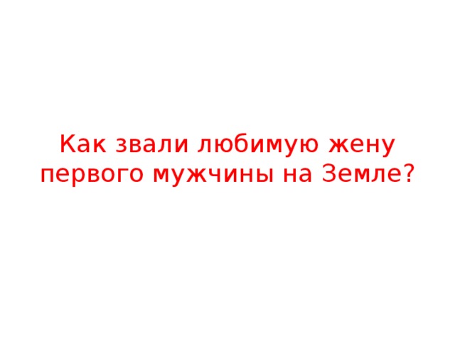 Как звали любимую жену первого мужчины на Земле? 