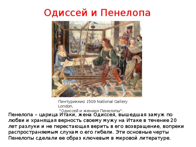 Одиссей и Пенелопа Пинтуриккио 1509 National Gallery London,  