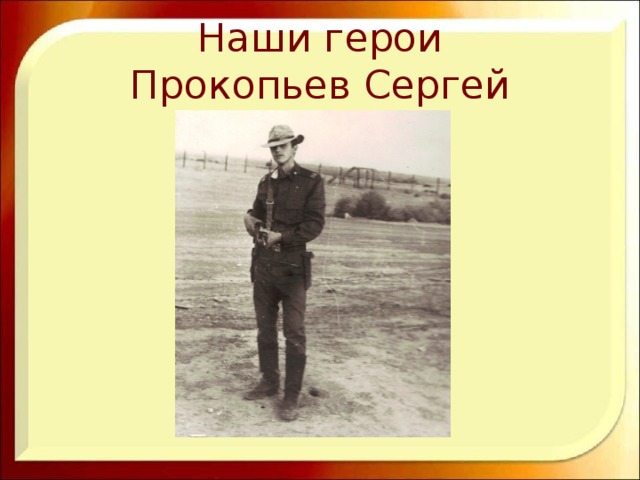 Наши герои  Прокопьев Сергей 