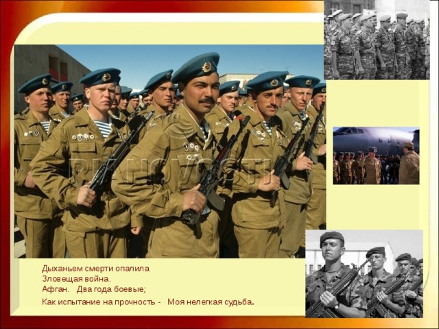 Дыханьем смерти опалила  Зловещая война.  Афган. Два года боевые;  Как испытание на прочность - Моя нелегкая судьба .   