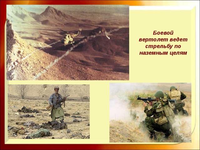 Боевой вертолет ведет стрельбу по наземным целям 