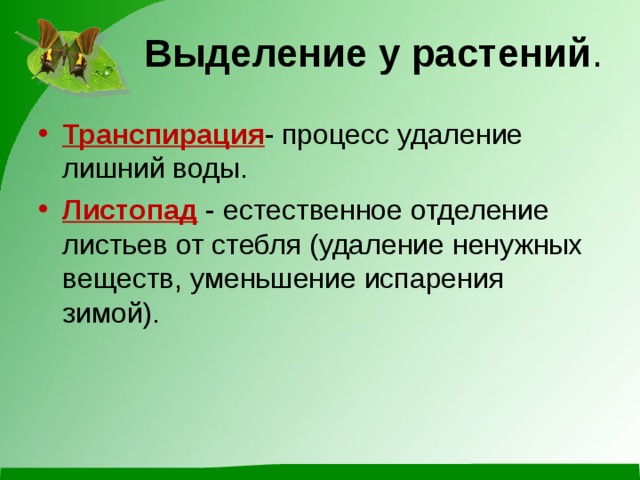 Выделение у растений . Транспирация - процесс удаление лишний воды. Листопад - естественное отделение листьев от стебля (удаление ненужных веществ, уменьшение испарения зимой). 