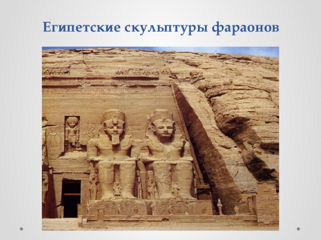Египетские скульптуры фараонов 