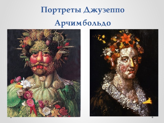 Портреты Джузеппо Арчимбольдо 