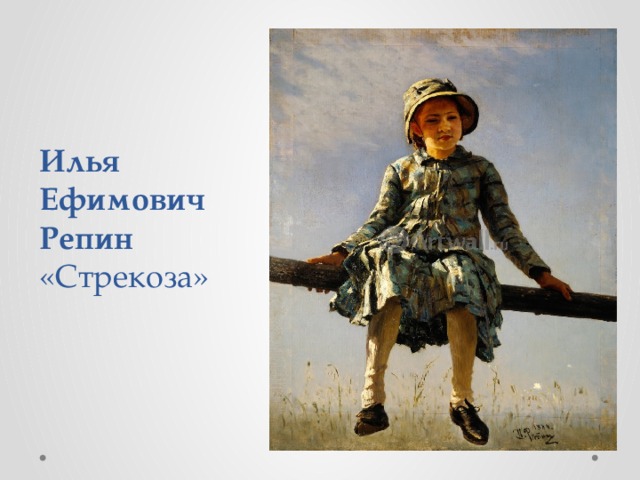 Илья Ефимович Репин «Стрекоза» 