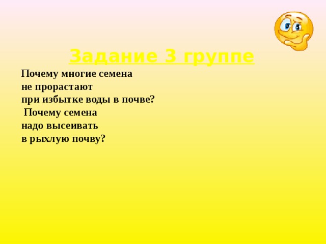 Задание 3 группе Почему многие семена не прорастают при избытке воды в почве?  Почему семена надо высеивать в рыхлую почву? 