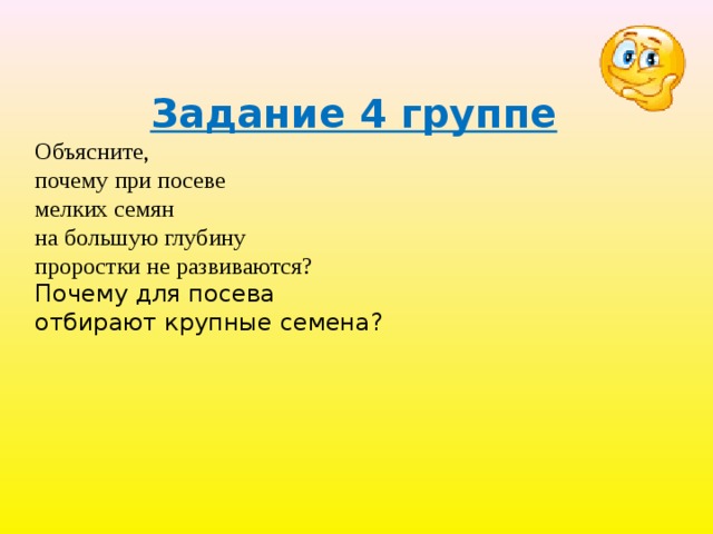 Задание 4 группе Объясните, почему при посеве мелких семян на большую глубину проростки не развиваются? Почему для посева отбирают крупные семена? 