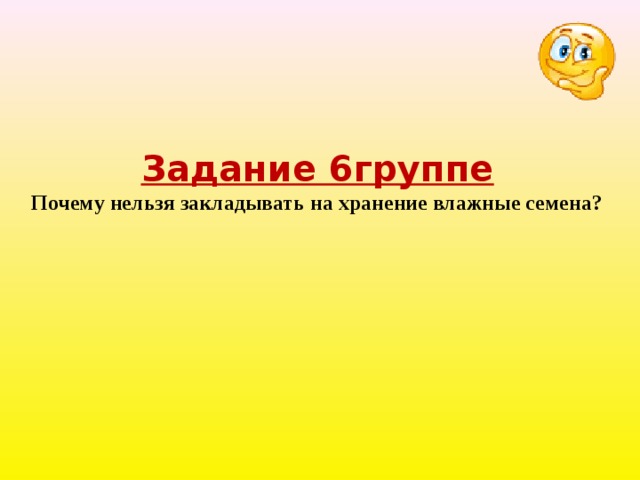 Задание 6группе Почему нельзя закладывать на хранение влажные семена? 