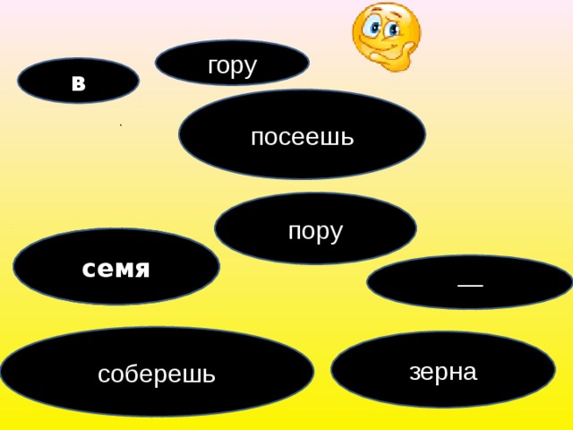гору в посеешь пору семя семя — соберешь зерна 19 