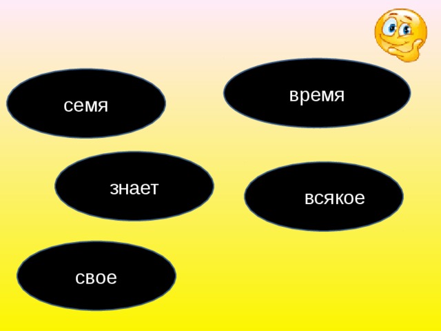 время семя знает всякое всякое  свое 