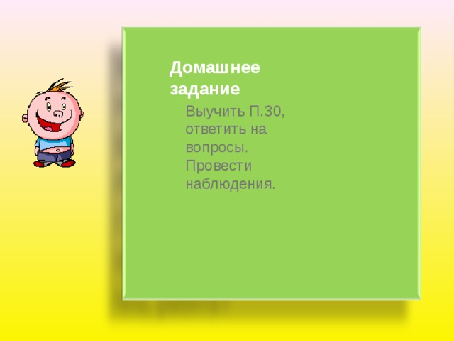  Домашнее задание Выучить П.30, ответить на вопросы. Провести наблюдения.   