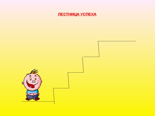 ЛЕСТНИЦА УСПЕХА 