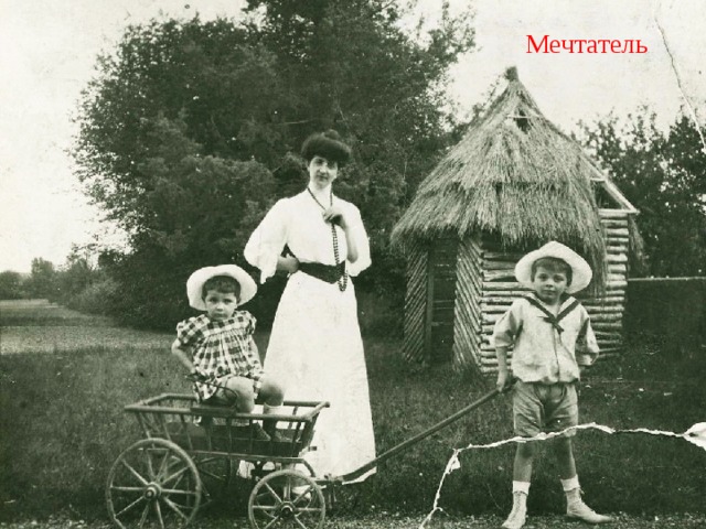 Мечтатель В детстве он был мечтателем, сочинял стихи, рисовал, учился играть на скрипке, но увлекся техникой и машинами. Учился он неровно, в нем проявлялись проблески гения, но заметно было, что ученик этот не создан для школьных занятий. В семье его называли «Король Солнце» из-за белокурых волос, венчающих голову. Товарищи же прозвали Антуана «Звездочет», потому что нос его был вздернут к небу. В действительности он уже тогда был «Маленьким принцем», надменным и рассеянным, радостным и бесстрашным. Всю жизнь он сохранял связь со своим детством, он всегда оставался восторженным, любознательным и с успехом играл роль мага-волшебника, как бы в ожидании восторженных возгласов: «Да здравствует Антуан де Сент-Экзюпери!» И эти возгласы раздавались, но только чаще говорили: «Сент-Экс, Антуан или Тонио», потому что он неизменно становился частицей внутренней жизни всех тех, кто его знал или читал его книги.  