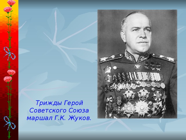 Трижды Герой Советского Союза маршал Г.К. Жуков. 