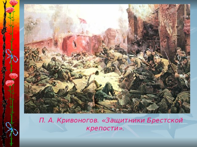  П. А. Кривоногов. «Защитники Брестской крепости».   
