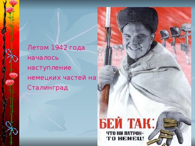 Летом 1942 года началось наступление немецких частей на Сталинград . 