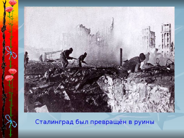 Сталинград был превращён в руины 