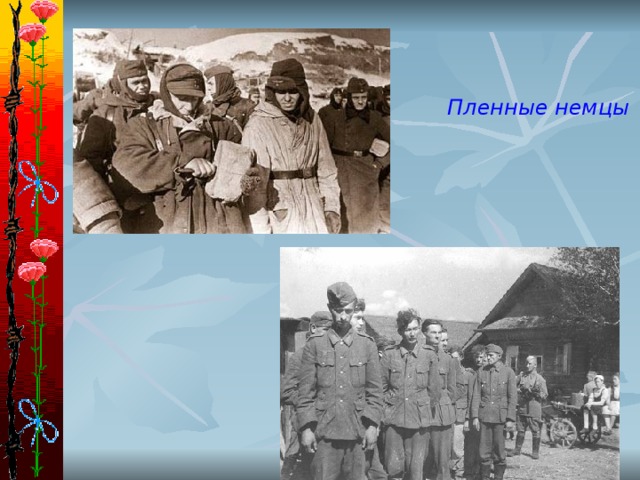 Пленные немцы 