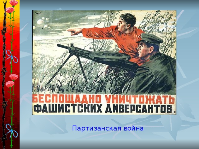 Партизанская война 