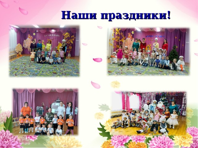 Наши праздники! 