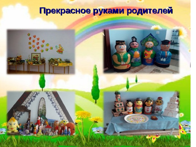  Прекрасное руками родителей 