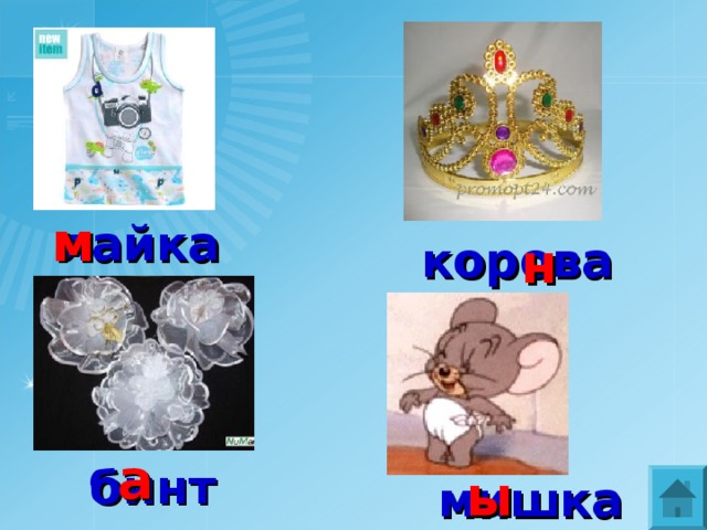 м лайка корова н а бинт ы мишка 