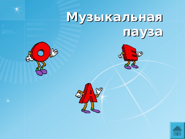 Музыкальная пауза 
